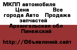 МКПП автомобиля MAZDA 6 › Цена ­ 10 000 - Все города Авто » Продажа запчастей   . Архангельская обл.,Пинежский 